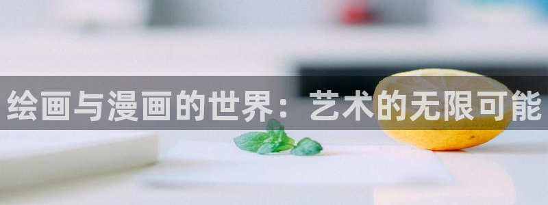 女神漫画羞羞入口在线观看网站